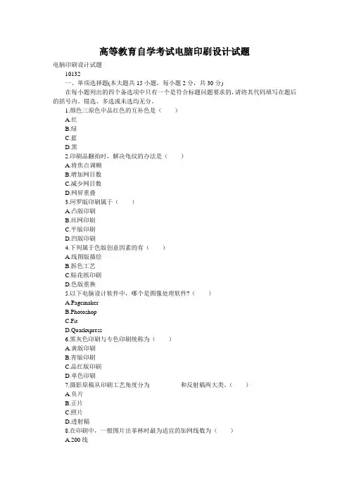 高等教育自学考试电脑印刷设计试题
