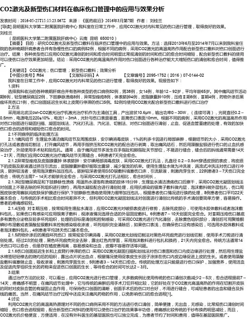 CO2激光及新型伤口材料在临床伤口管理中的应用与效果分析