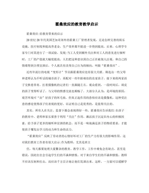 霍桑效应的教育教学启示