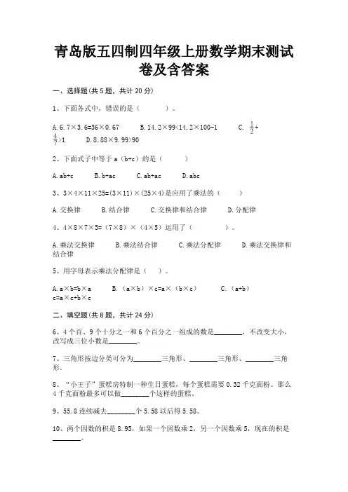青岛版五四制四年级上册数学期末测试卷及含答案完整版