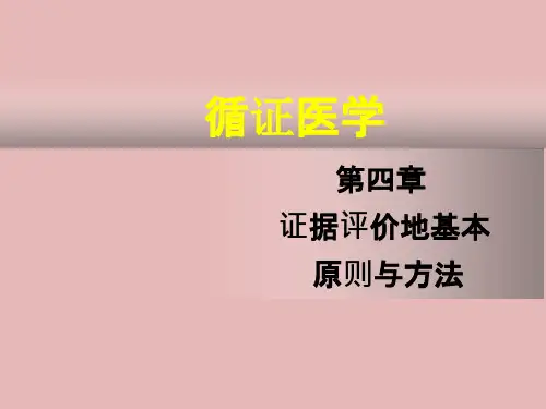 循证医学-循证医学证据评价的基本原则与方法