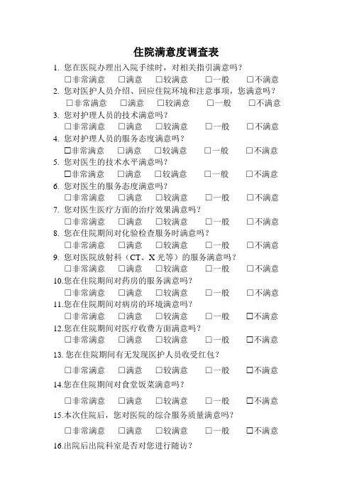 医疗服务调查问卷