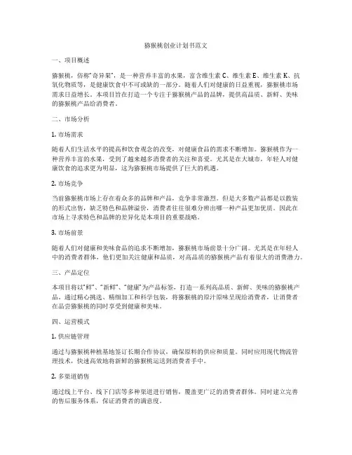 猕猴桃创业计划书范文