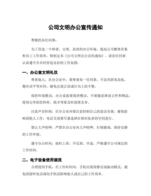 公司文明办公宣传通知