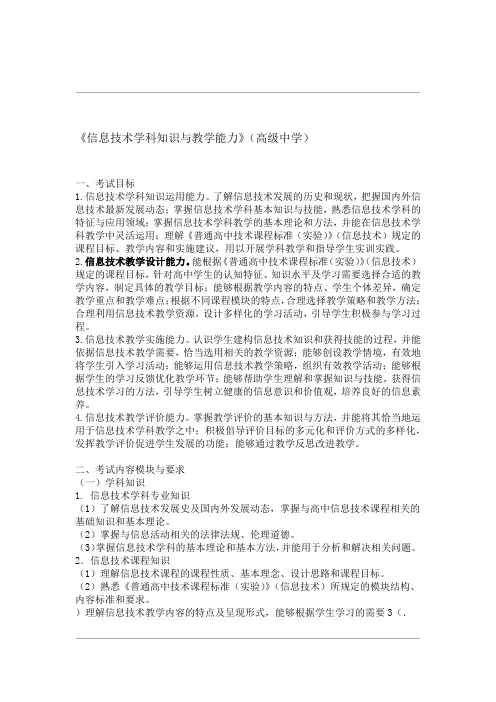 中小学和幼儿园教师资格考试 高级中学 信息技术学科知识与教学能力