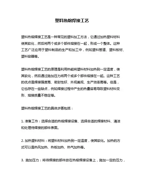 塑料热熔焊接工艺