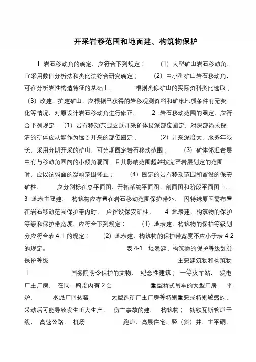 开采岩移范围和地面建、构筑物保护