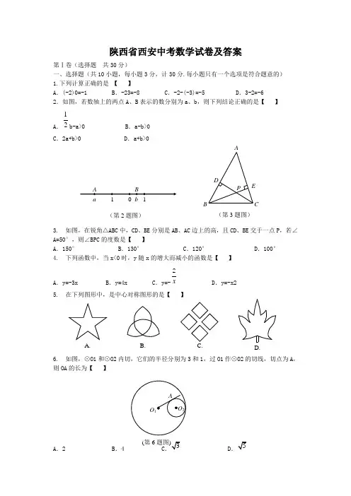 陕西省西安中考数学试卷及答案