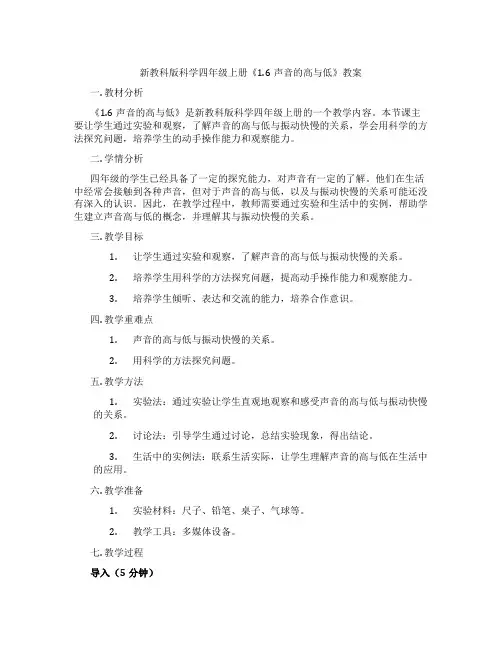 新教科版科学四年级上册《1.6声音的高与低》教案