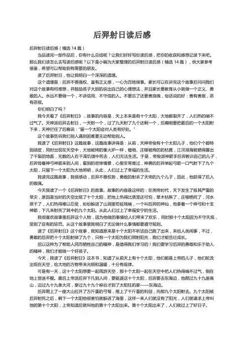 后羿射日读后感（精选14篇）