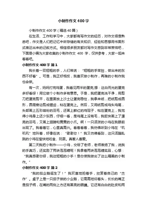 小制作作文400字（精选40篇）