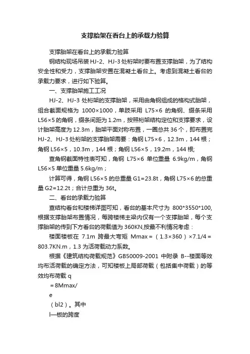 支撑胎架在看台上的承载力验算