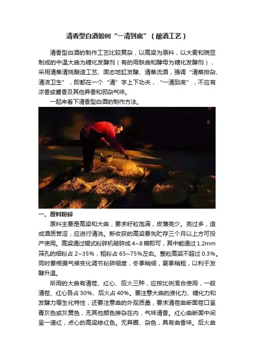 清香型白酒如何“一清到底”（酿酒工艺）