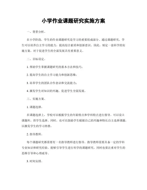 小学作业课题研究实施方案