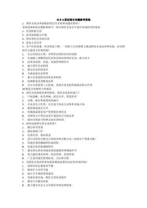 MBA面试部分问题参考答案