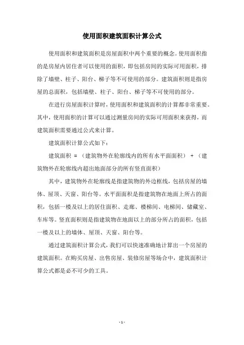 使用面积建筑面积计算公式