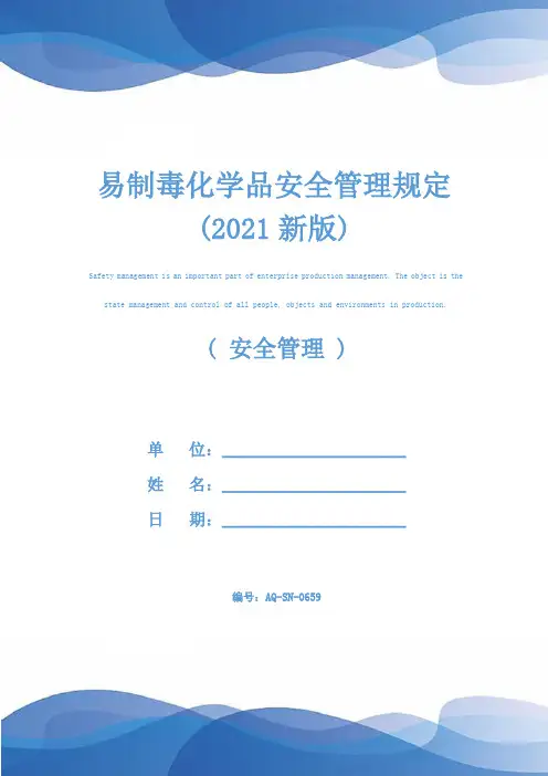 易制毒化学品安全管理规定(2021新版)