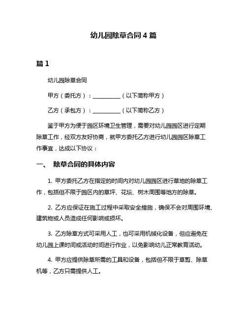 幼儿园除草合同4篇