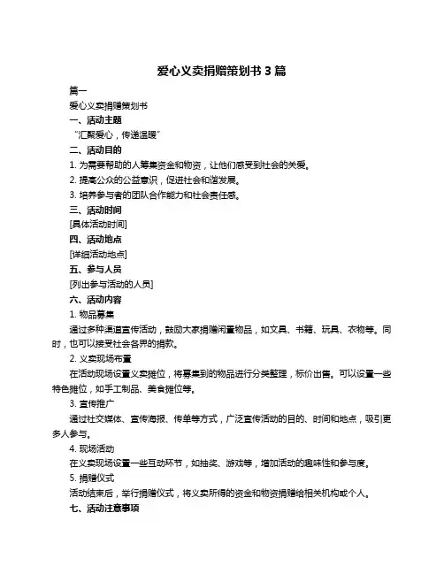爱心义卖捐赠策划书3篇