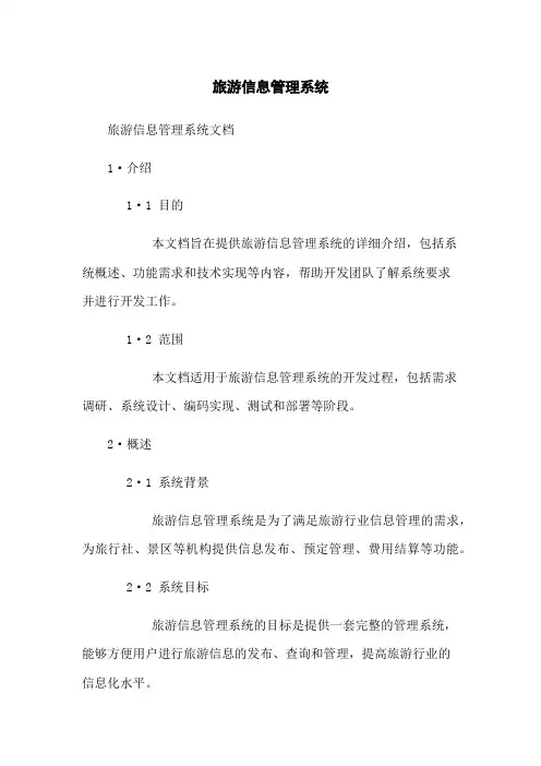 旅游信息管理系统