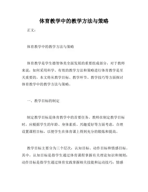 体育教学中的教学方法与策略