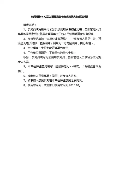 新录用公务员试用期满考核登记表填报说明
