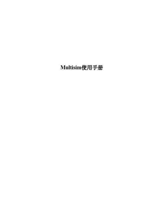 Multisim使用手册