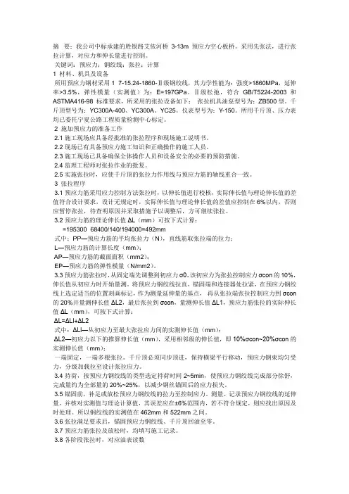 3~13m空心板梁先张法钢绞线伸长量计算、