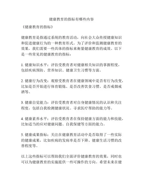 健康教育的指标有哪些内容