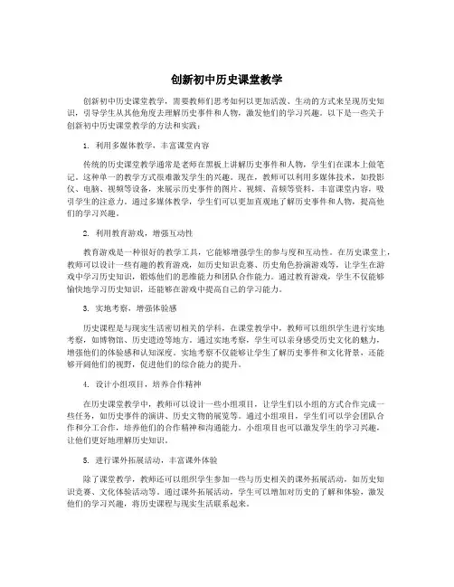创新初中历史课堂教学