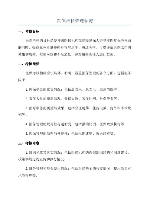 医保考核管理制度