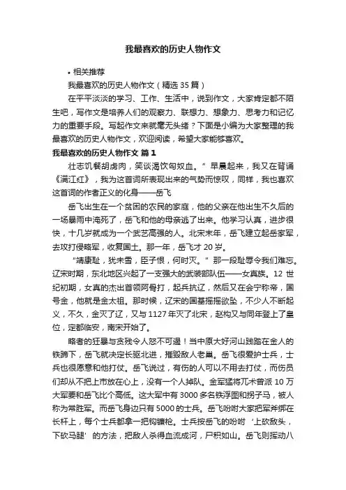 我最喜欢的历史人物作文