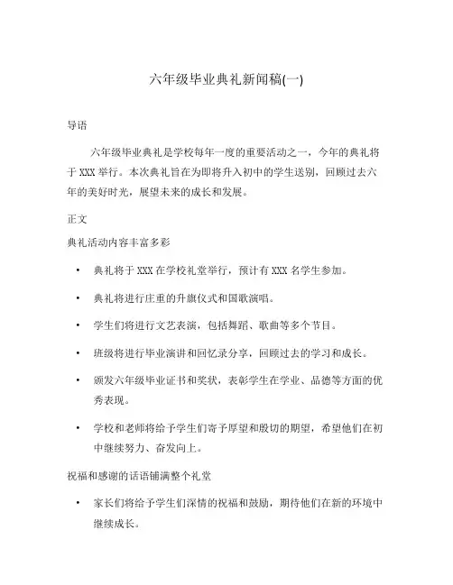 六年级毕业典礼新闻稿(一)