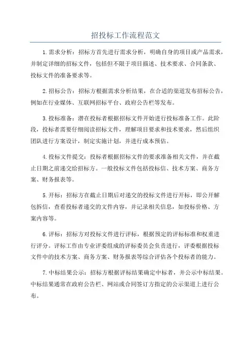招投标工作流程范文