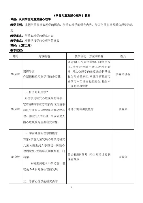 学前儿童发展心理学教案