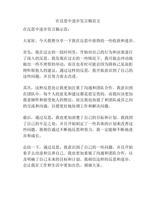 在反思中进步发言稿范文