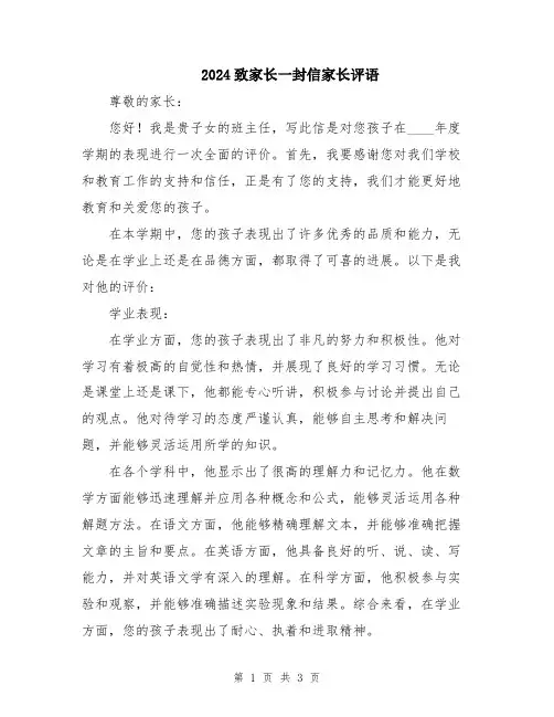 2024致家长一封信家长评语