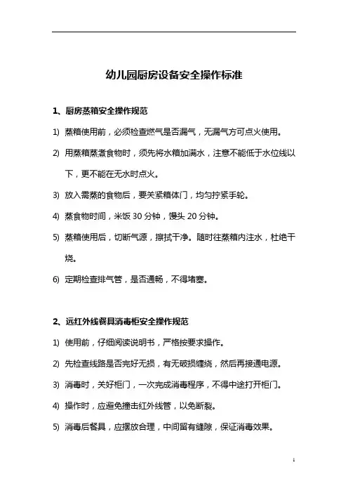 【园所必备】 幼儿园厨房设备安全操作标准