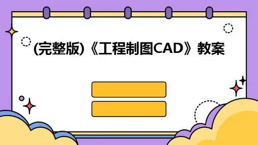 2024版(完整版)《工程制图CAD》教案