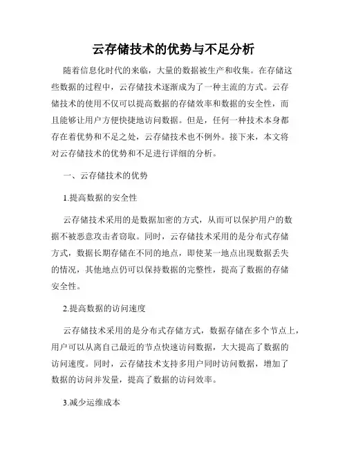 云存储技术的优势与不足分析