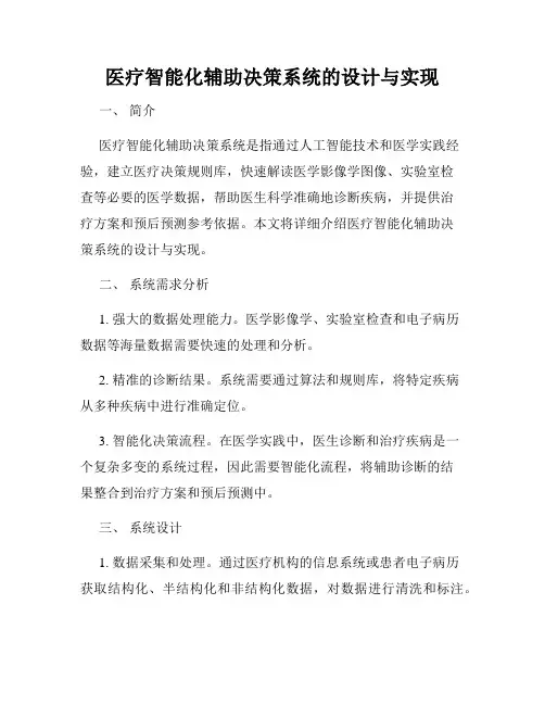 医疗智能化辅助决策系统的设计与实现