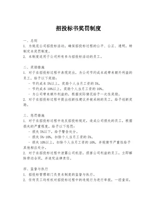 招投标书奖罚制度