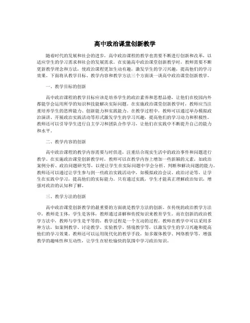 高中政治课堂创新教学