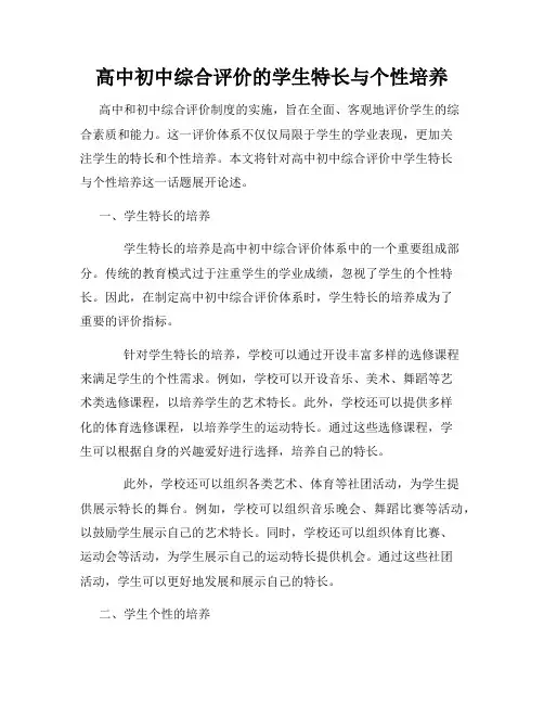 高中初中综合评价的学生特长与个性培养