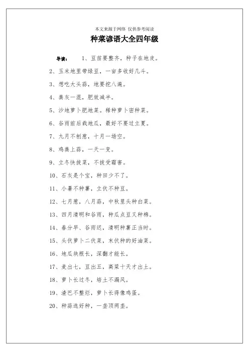 种菜谚语大全四年级