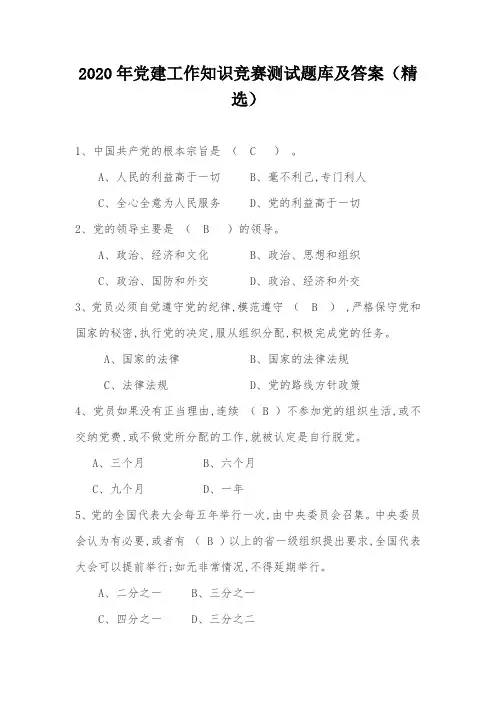 2020年党建工作知识竞赛测试题库及答案(精选)