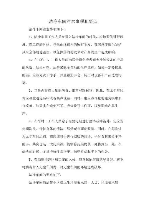洁净车间注意事项和要点