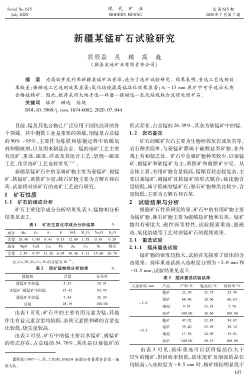 新疆某锰矿石试验研究