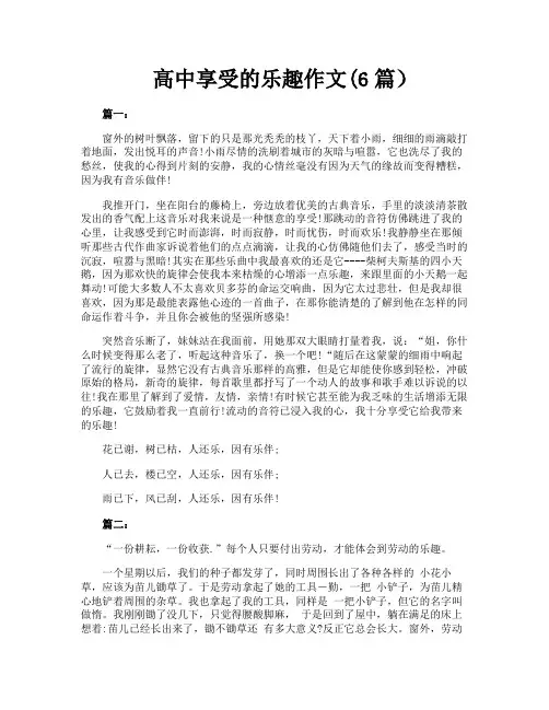 高中享受的乐趣作文6篇)
