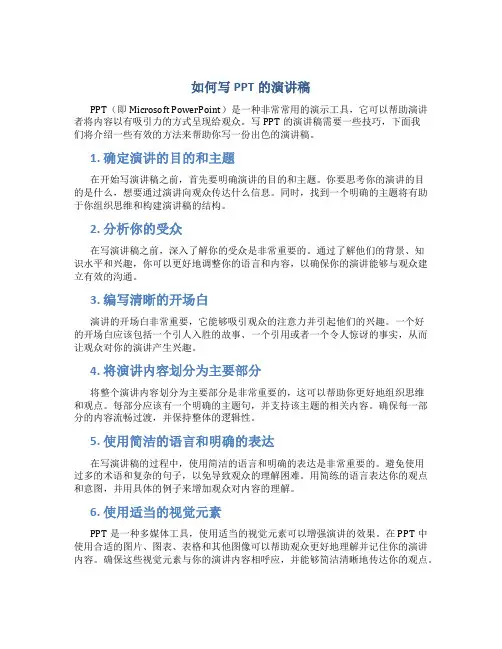 如何写ppt的演讲稿